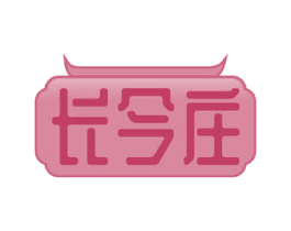长今庄 第29类食品商标图样