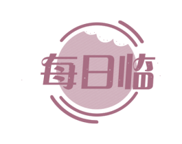 每日临 第29类食品商标图样