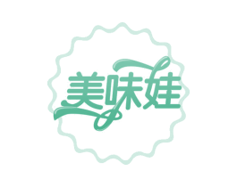 美味娃 第29类食品商标图样