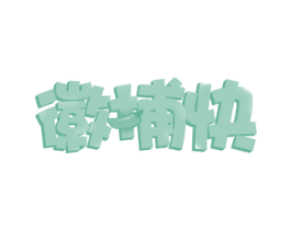 徽捕快 第29类食品商标图样