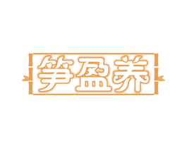 笋盈养 第29类食品商标图样
