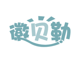 徽贝勒 第29类食品商标图样