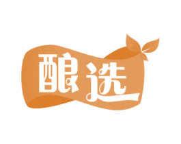 酿选 第29类食品商标图样