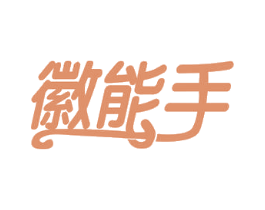 徽能手 第29类食品商标图样