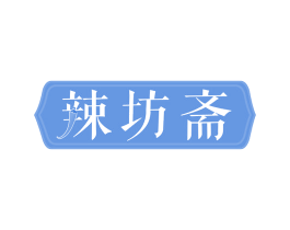 辣坊斋 第29类食品商标图样