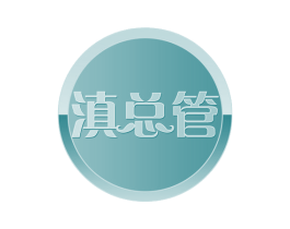 滇总管 第29类食品商标图样
