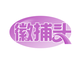 徽捕头 第29类食品商标图样