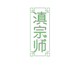 滇宗师 第29类食品商标图样