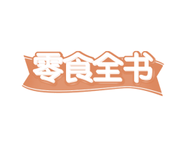零食全书 第29类食品商标图样