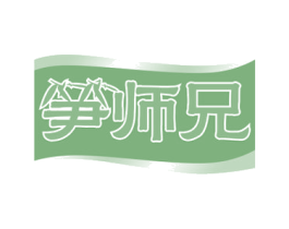 笋师兄 第29类食品商标图样