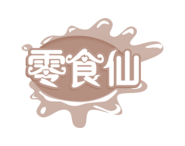 零食仙 第29类食品商标图样