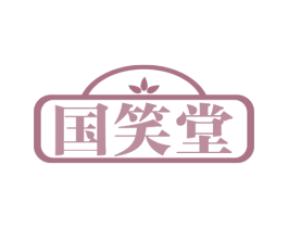 国笑堂 第29类食品商标图样