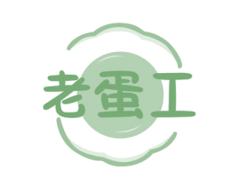 老蛋工 第29类食品商标图样