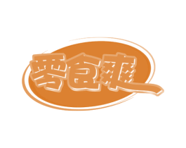 零食爽 第29类食品商标图样