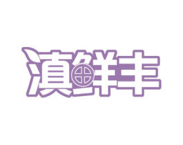 滇鲜丰 第29类食品商标图样