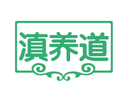 滇养道 第29类食品商标图样
