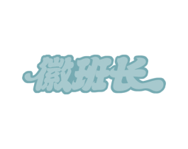 徽班长 第29类食品商标图样