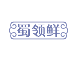 蜀领鲜 第29类食品商标图样