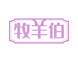 牧羊伯 第29类食品商标图样