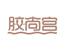 胶尚宫 第29类食品商标图样