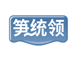笋统领 第29类食品商标图样
