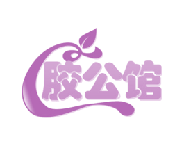 胶公馆 第29类食品商标图样
