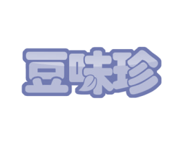 豆味珍 第29类食品商标图样