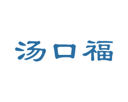 汤口福 第29类食品商标图样