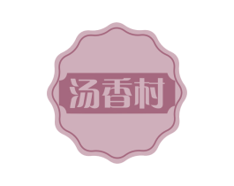 汤香村 第29类食品商标图样