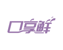 口享鲜 第29类食品商标图样