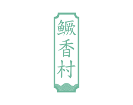 鳜香村 第29类食品商标图样