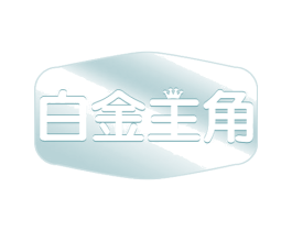 白金主角 第29类食品商标图样