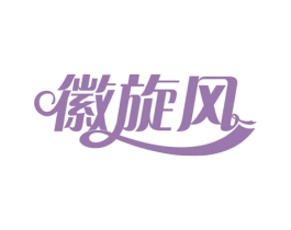 徽旋风 第29类食品商标图样