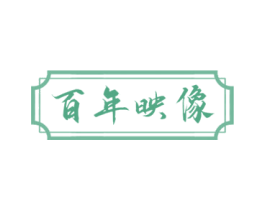 百年映像 第29类食品商标图样
