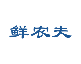 鲜农夫 第29类食品商标图样