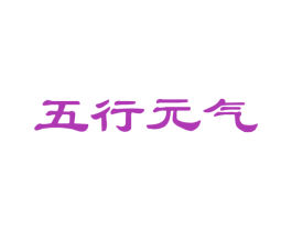 五行元气 第29类食品商标图样