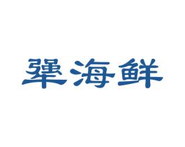 犟海鲜 第29类食品商标图样