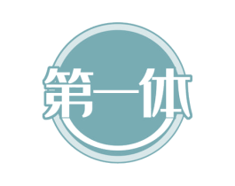 第一体 第28类体育玩具商标图样