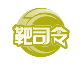 靶司令 第28类体育玩具商标图样