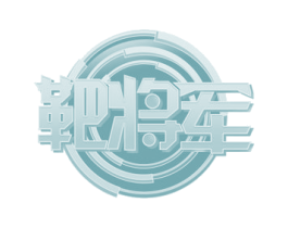 靶将军 第28类体育玩具商标图样