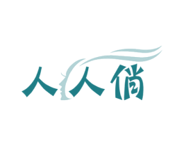 人人俏 第28类体育玩具商标图样
