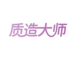 质造大师 第27类地毯席垫商标图样