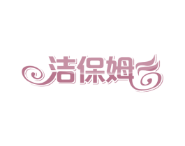 洁保姆 第27类地毯席垫商标图样