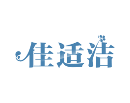佳适洁 第27类地毯席垫商标图样