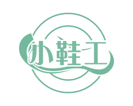 小鞋工 第25类服装鞋帽商标图样