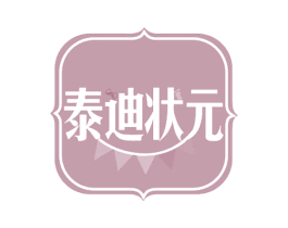 泰迪状元 第24类布料床单商标图样