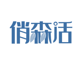 俏森活 第24类布料床单商标图样