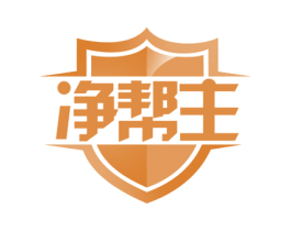 净帮主 第24类布料床单商标图样