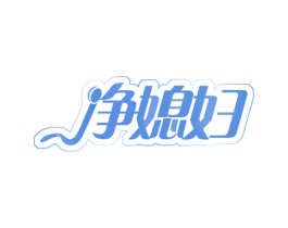 净媳妇 第24类布料床单商标图样