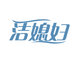 洁媳妇 第24类布料床单商标图样